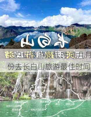 长白山旅游最佳时间,几月份去长白山旅游最佳时间