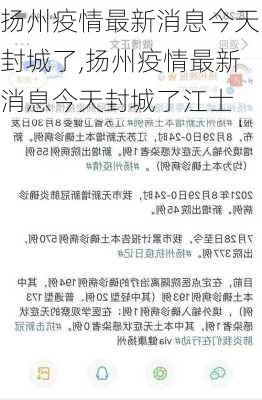 扬州疫情最新消息今天封城了,扬州疫情最新消息今天封城了江士