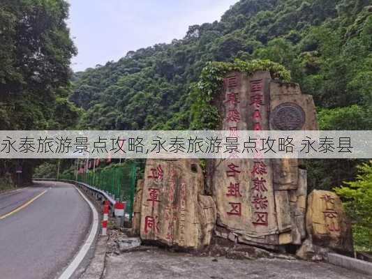 永泰旅游景点攻略,永泰旅游景点攻略 永泰县