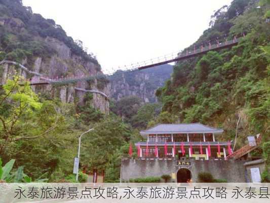 永泰旅游景点攻略,永泰旅游景点攻略 永泰县