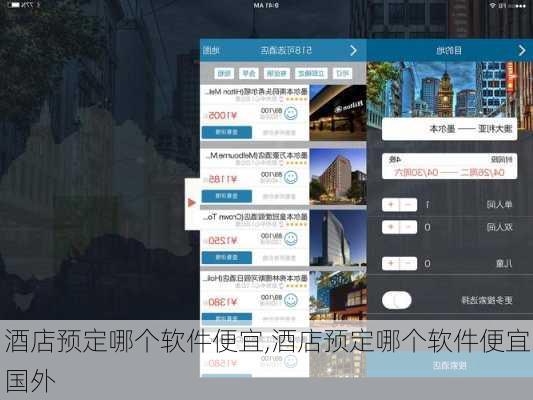 酒店预定哪个软件便宜,酒店预定哪个软件便宜国外