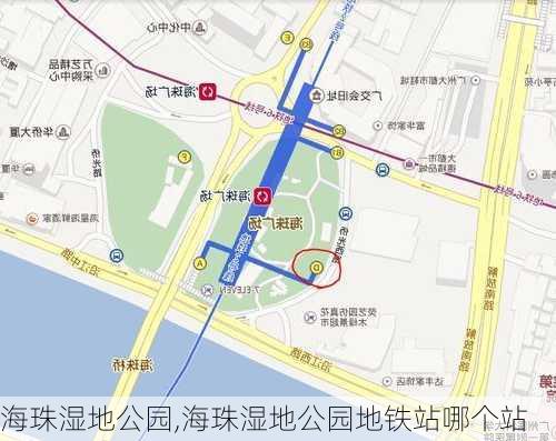 海珠湿地公园,海珠湿地公园地铁站哪个站