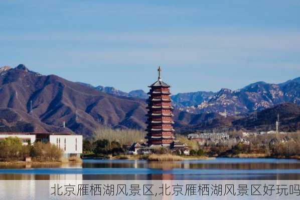 北京雁栖湖风景区,北京雁栖湖风景区好玩吗