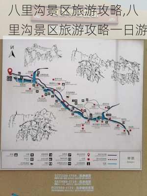 八里沟景区旅游攻略,八里沟景区旅游攻略一日游