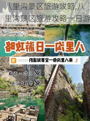 八里沟景区旅游攻略,八里沟景区旅游攻略一日游