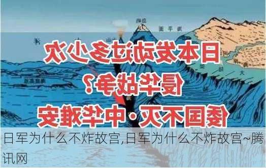 日军为什么不炸故宫,日军为什么不炸故宫~腾讯网