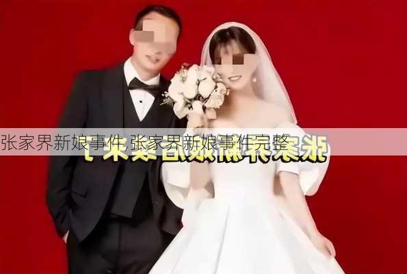 张家界新娘事件,张家界新娘事件完整