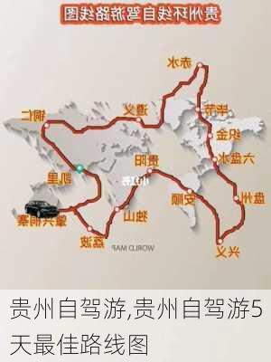 贵州自驾游,贵州自驾游5天最佳路线图