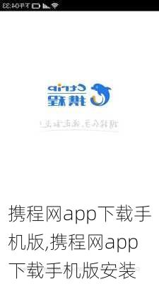 携程网app下载手机版,携程网app下载手机版安装