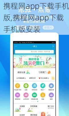 携程网app下载手机版,携程网app下载手机版安装