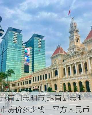 越南胡志明市,越南胡志明市房价多少钱一平方人民币