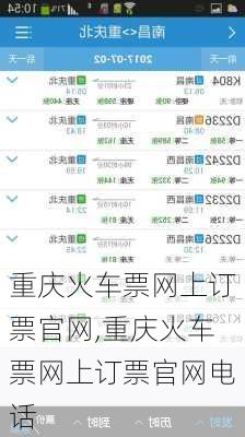 重庆火车票网上订票官网,重庆火车票网上订票官网电话