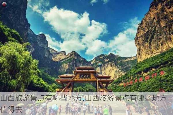 山西旅游景点有哪些地方,山西旅游景点有哪些地方值得去