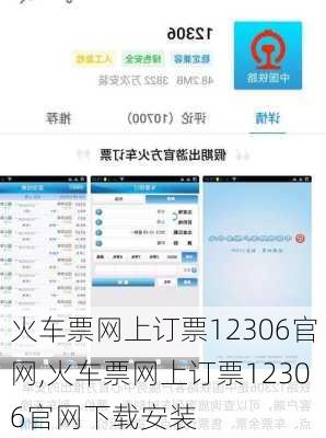 火车票网上订票12306官网,火车票网上订票12306官网下载安装