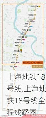 上海地铁18号线,上海地铁18号线全程线路图