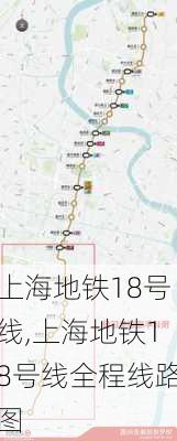 上海地铁18号线,上海地铁18号线全程线路图