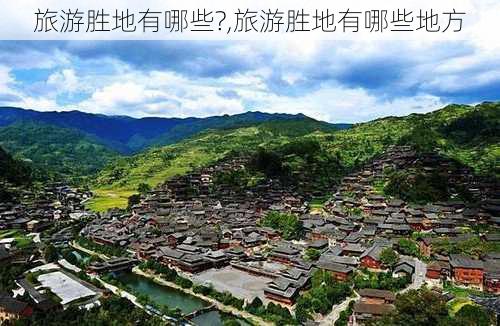 旅游胜地有哪些?,旅游胜地有哪些地方