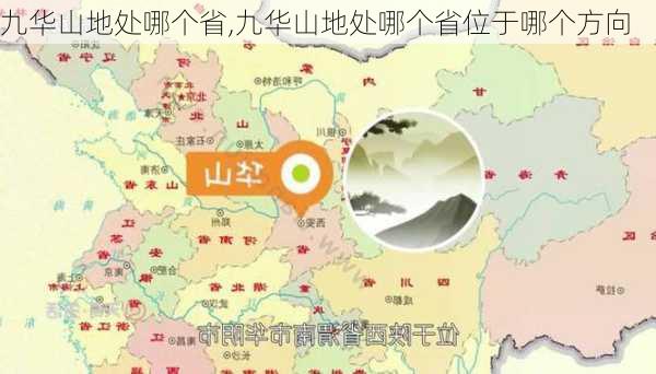 九华山地处哪个省,九华山地处哪个省位于哪个方向