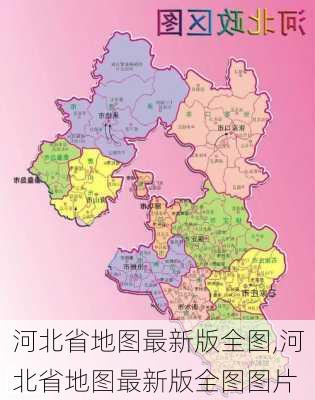 河北省地图最新版全图,河北省地图最新版全图图片