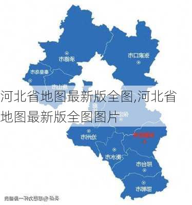 河北省地图最新版全图,河北省地图最新版全图图片