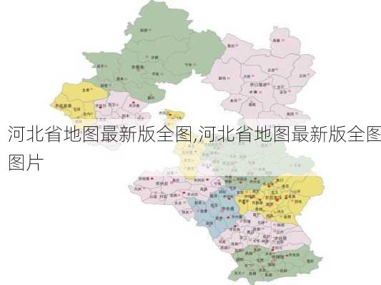 河北省地图最新版全图,河北省地图最新版全图图片