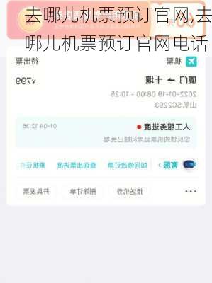 去哪儿机票预订官网,去哪儿机票预订官网电话