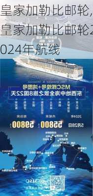 皇家加勒比邮轮,皇家加勒比邮轮2024年航线