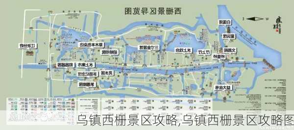 乌镇西栅景区攻略,乌镇西栅景区攻略图