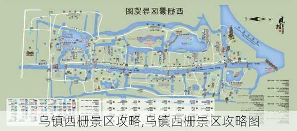 乌镇西栅景区攻略,乌镇西栅景区攻略图