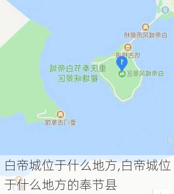 白帝城位于什么地方,白帝城位于什么地方的奉节县