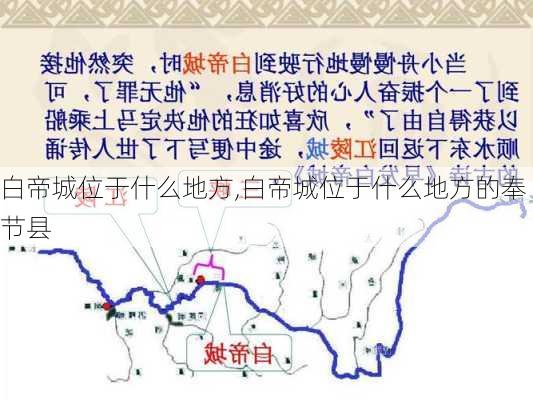 白帝城位于什么地方,白帝城位于什么地方的奉节县