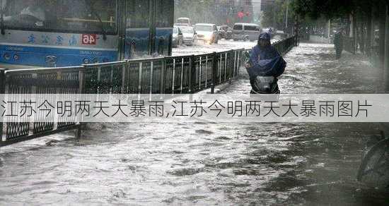 江苏今明两天大暴雨,江苏今明两天大暴雨图片