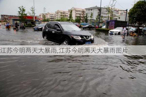 江苏今明两天大暴雨,江苏今明两天大暴雨图片