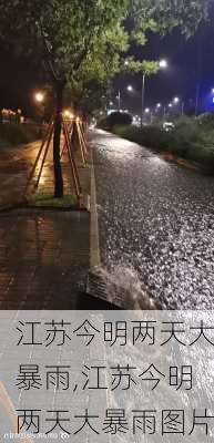 江苏今明两天大暴雨,江苏今明两天大暴雨图片