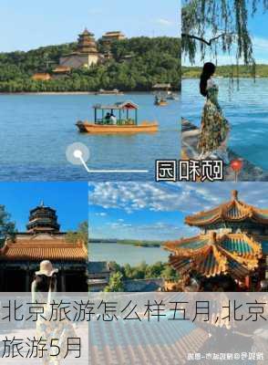 北京旅游怎么样五月,北京旅游5月