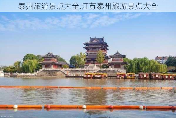 泰州旅游景点大全,江苏泰州旅游景点大全