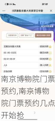 南京博物院门票预约,南京博物院门票预约几点开始抢