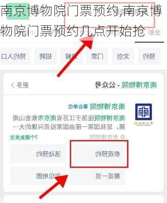 南京博物院门票预约,南京博物院门票预约几点开始抢