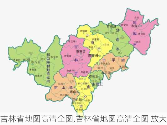 吉林省地图高清全图,吉林省地图高清全图 放大