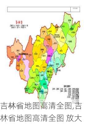 吉林省地图高清全图,吉林省地图高清全图 放大