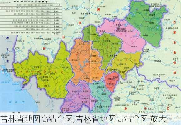 吉林省地图高清全图,吉林省地图高清全图 放大