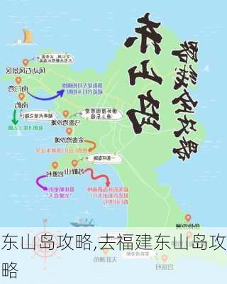 东山岛攻略,去福建东山岛攻略