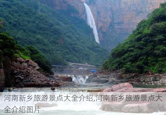 河南新乡旅游景点大全介绍,河南新乡旅游景点大全介绍图片