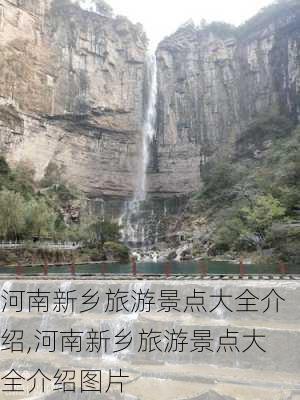 河南新乡旅游景点大全介绍,河南新乡旅游景点大全介绍图片