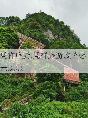 凭祥旅游,凭祥旅游攻略必去景点