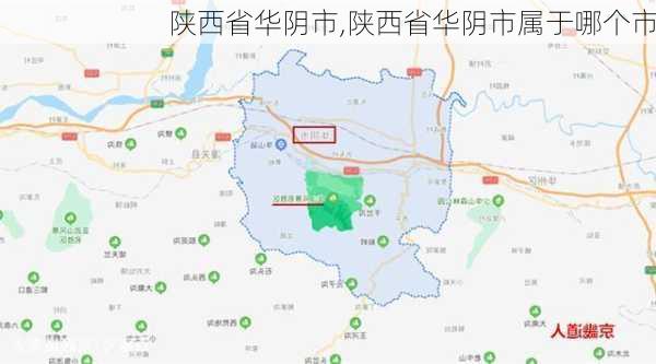 陕西省华阴市,陕西省华阴市属于哪个市