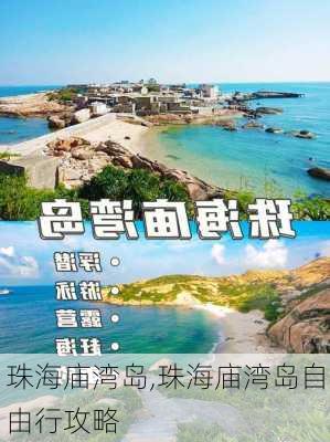 珠海庙湾岛,珠海庙湾岛自由行攻略