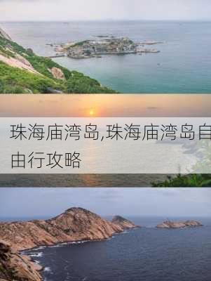 珠海庙湾岛,珠海庙湾岛自由行攻略