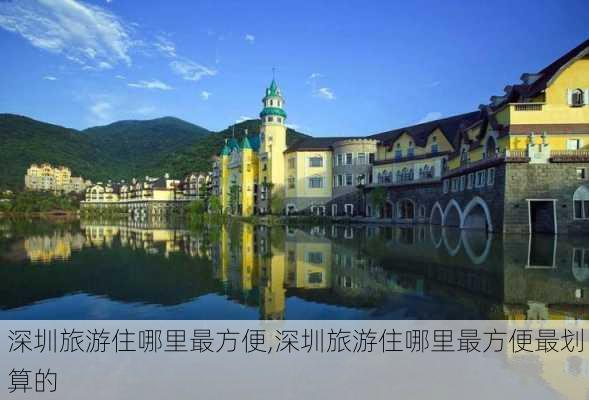 深圳旅游住哪里最方便,深圳旅游住哪里最方便最划算的