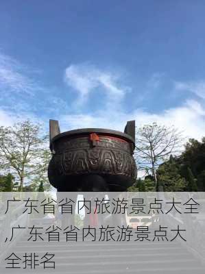 广东省省内旅游景点大全,广东省省内旅游景点大全排名